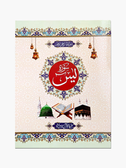 Surah Yaseen without Translation - QURAN MARKAZ