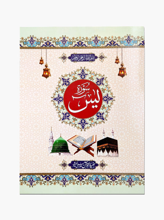 Surah Yaseen without Translation - QURAN MARKAZ