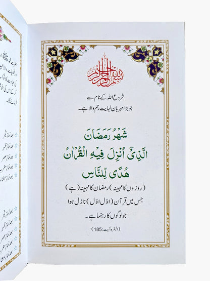 Ramzan ki Ibadaat - QURAN MARKAZ