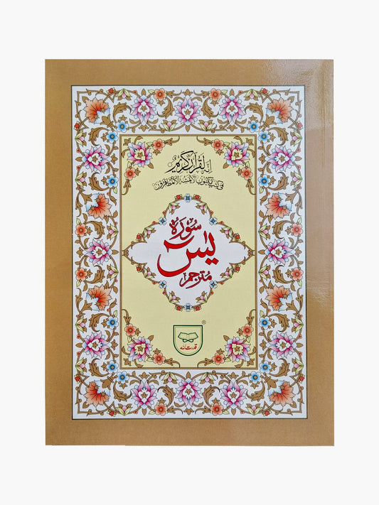 Surah Yaseen with Translation - QURAN MARKAZ